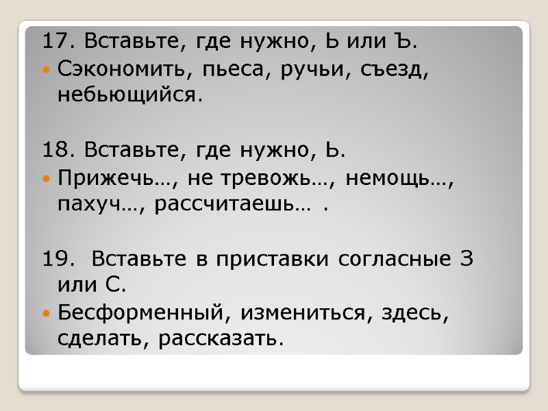 17. Вставьте, где нужно, Ь или Ъ. Сэкономить, пьеса, ручьи, съезд, небьющийся.  18.